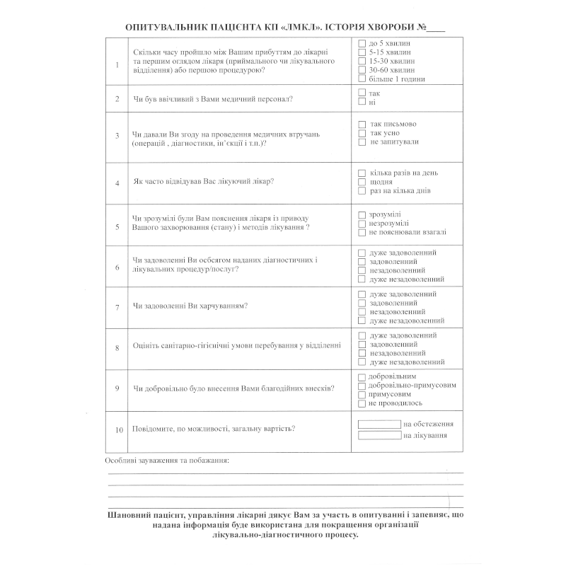 Бланк Опитувальник пацієнта. Історія хвороби, А4, 1+0, 1 арк.